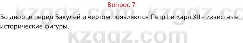 Русская литература (Часть 1) Локтионова Н.П. 6 класс 2018 Вопрос 7