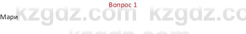 Русская литература (Часть 1) Локтионова Н.П. 6 класс 2018 Вопрос 1