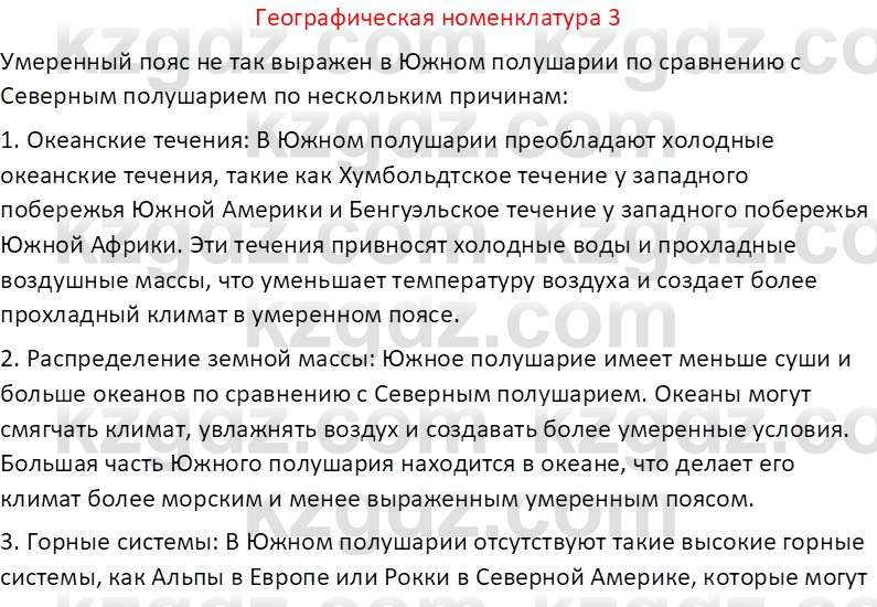 География (Часть 1) Каратабанов Р. А. 8 класс 2018 Вопрос 3