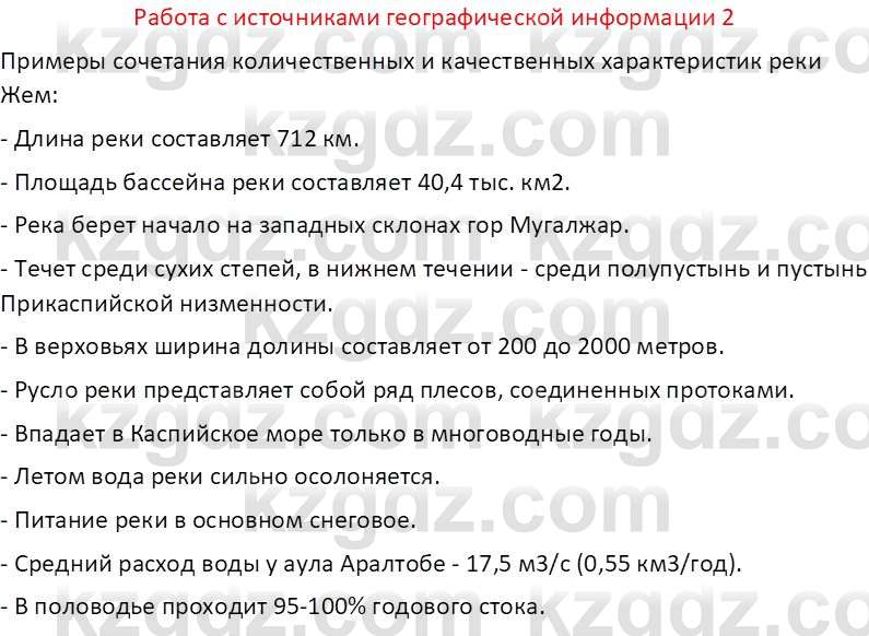 География (Часть 1) Каратабанов Р. А. 8 класс 2018 Вопрос 2