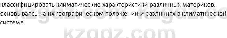 География (Часть 1) Каратабанов Р. А. 8 класс 2018 Вопрос 3