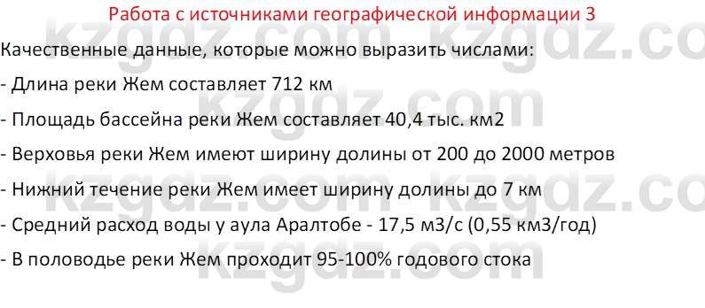 География (Часть 1) Каратабанов Р. А. 8 класс 2018 Вопрос 3