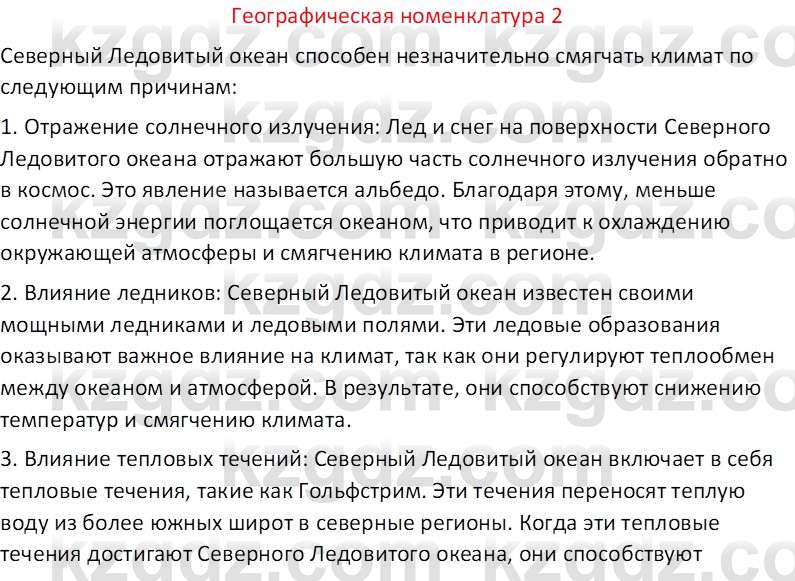 География (Часть 1) Каратабанов Р. А. 8 класс 2018 Вопрос 2