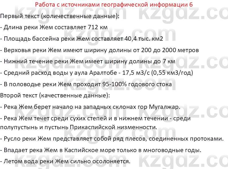 География (Часть 1) Каратабанов Р. А. 8 класс 2018 Вопрос 6