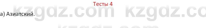 География (Часть 1) Усиков В.В. 9 класс 2019 Тест 4