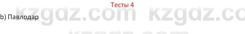 География (Часть 1) Усиков В.В. 9 класс 2019 Тест 4