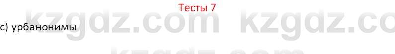 География (Часть 1) Усиков В.В. 9 класс 2019 Тест 7