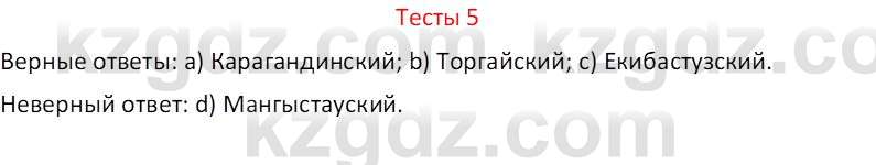 География (Часть 1) Усиков В.В. 9 класс 2019 Тест 5