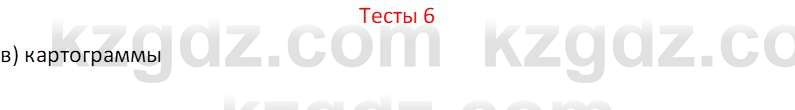 География (Часть 1) Усиков В.В. 9 класс 2019 Тест 6