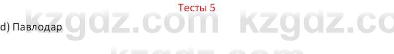 География (Часть 1) Усиков В.В. 9 класс 2019 Тест 5