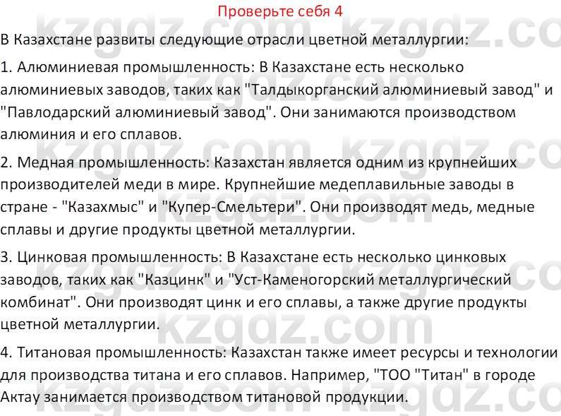 География (Часть 1) Усиков В.В. 9 класс 2019 Проверь себя 4