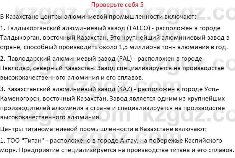 География (Часть 1) Усиков В.В. 9 класс 2019 Проверь себя 5