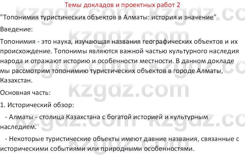 География (Часть 1) Усиков В.В. 9 класс 2019 Творческое задание 2