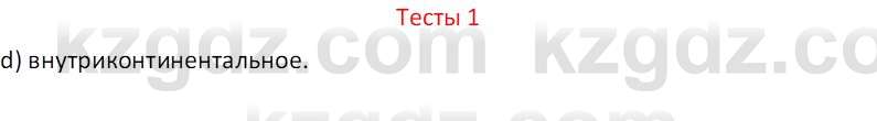 География (Часть 1) Усиков В.В. 9 класс 2019 Тест 1