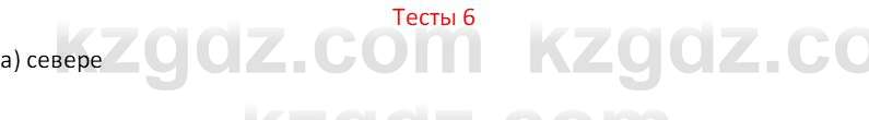 География (Часть 1) Усиков В.В. 9 класс 2019 Тест 6