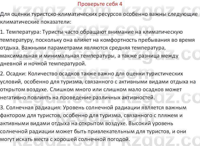 География (Часть 1) Усиков В.В. 9 класс 2019 Проверь себя 4