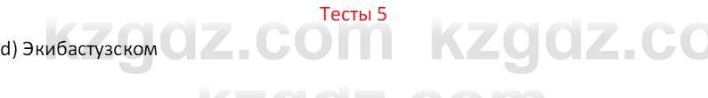 География (Часть 1) Усиков В.В. 9 класс 2019 Тест 5