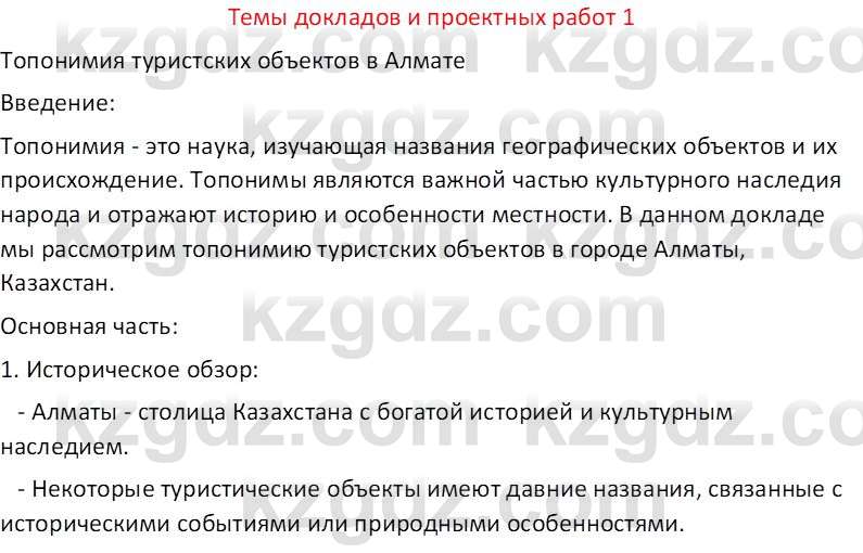 География (Часть 1) Усиков В.В. 9 класс 2019 Творческое задание 1