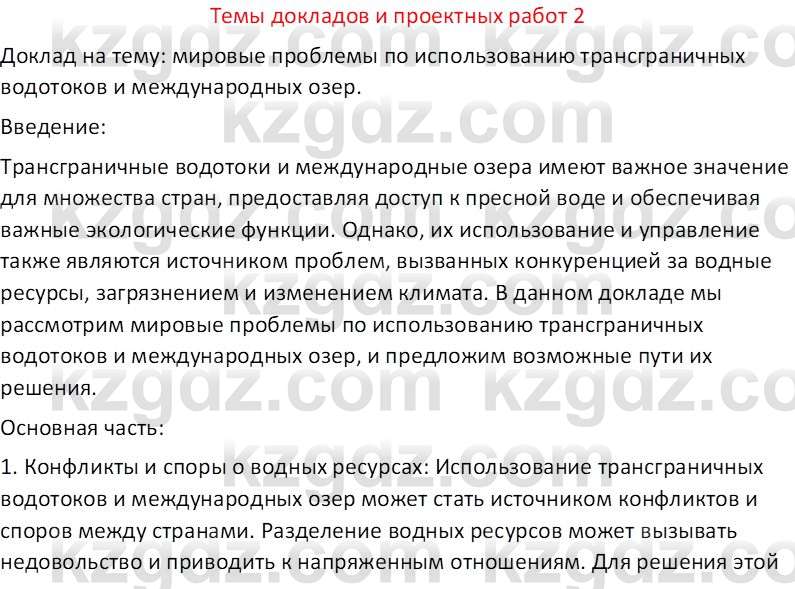 География (Часть 1) Усиков В.В. 9 класс 2019 Творческое задание 2