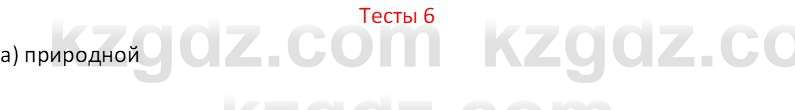 География (Часть 2) Усиков В.В. 9 класс 2019 Тест 6