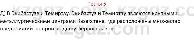 География (Часть 2) Усиков В.В. 9 класс 2019 Тест 5