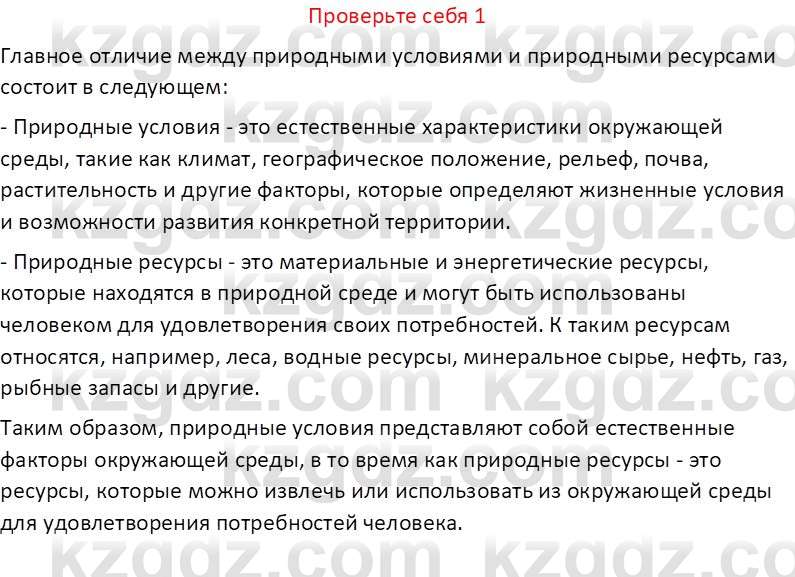 География (Часть 2) Усиков В.В. 9 класс 2019 Проверь себя 1