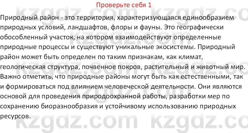 География (Часть 2) Усиков В.В. 9 класс 2019 Проверь себя 1