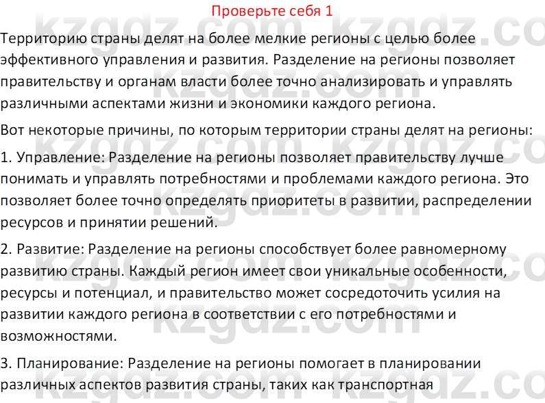 География (Часть 2) Усиков В.В. 9 класс 2019 Проверь себя 1