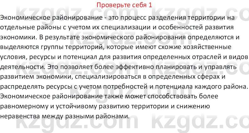 География (Часть 2) Усиков В.В. 9 класс 2019 Проверь себя 1