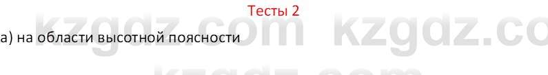 География (Часть 2) Усиков В.В. 9 класс 2019 Тест 2