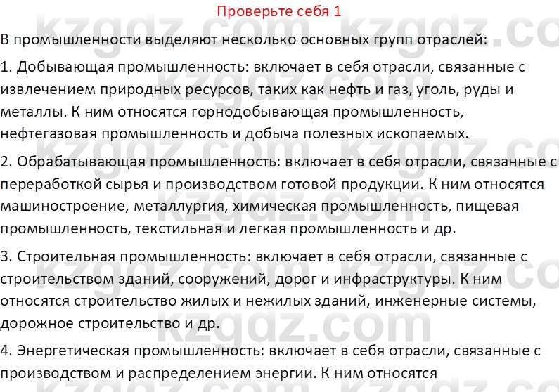 География (Часть 2) Усиков В.В. 9 класс 2019 Проверь себя 1