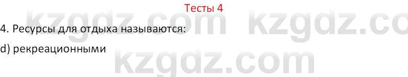 География (Часть 2) Усиков В.В. 9 класс 2019 Тест 4