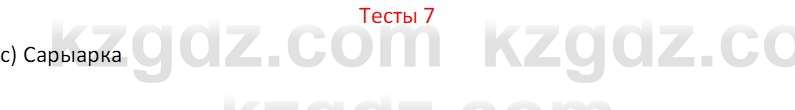 География (Часть 2) Усиков В.В. 9 класс 2019 Тест 7