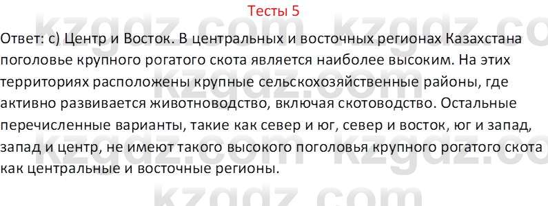 География (Часть 2) Усиков В.В. 9 класс 2019 Тест 5