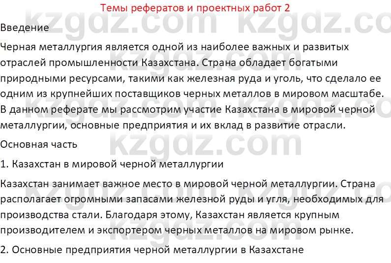 География (Часть 2) Усиков В.В. 9 класс 2019 Творческое задание 2