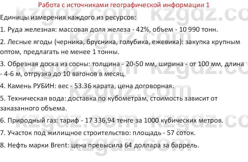 География (Часть 2) Каратабанов Р. А. 8 класс 2018 Вопрос 1