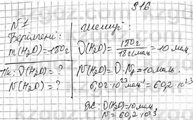 Химия Оспанова 8 класс 2018 Задача Задача 16.1