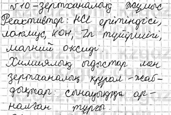 Химия Оспанова 9 класс 2019 Лабораторная работа 10