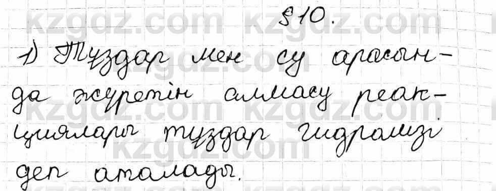 Химия Оспанова 9 класс 2019 Вопрос 10.1