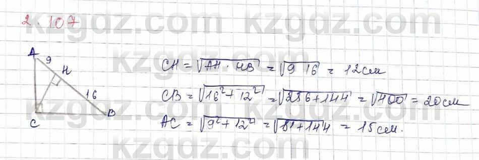 Геометрия Шыныбеков 9 класс 2019 Упражнение 2.107