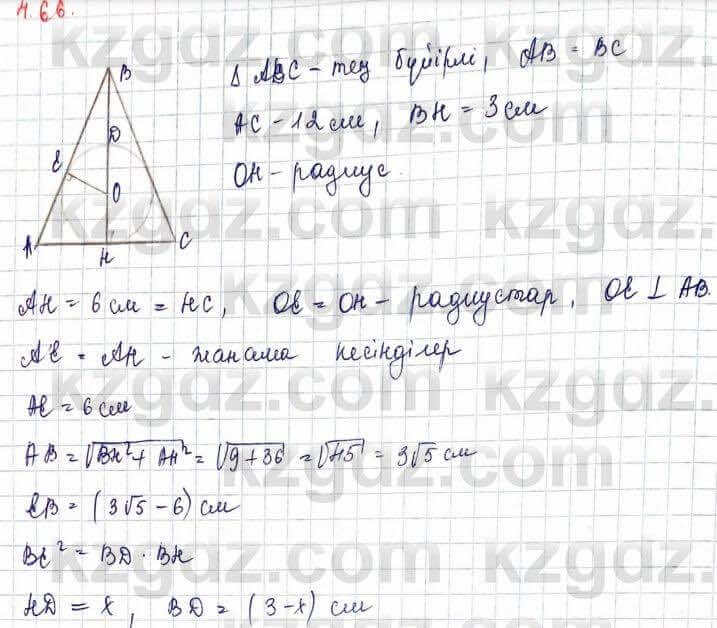 Геометрия Шыныбеков 9 класс 2019 Упражнение 4.66