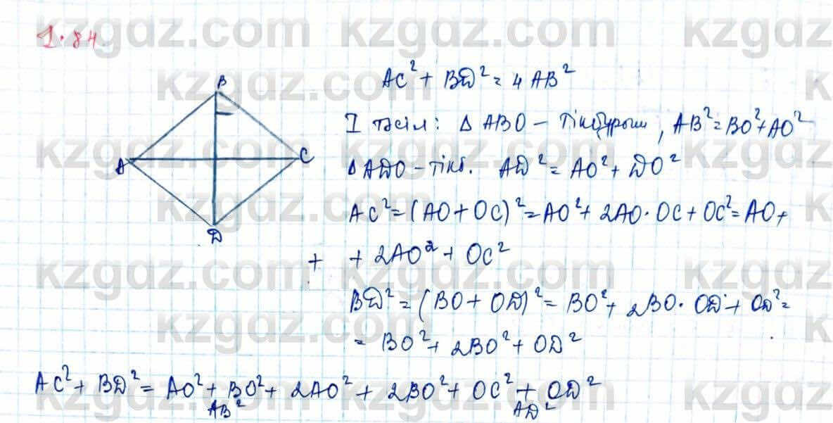 Геометрия Шыныбеков 9 класс 2019 Упражнение 1.84