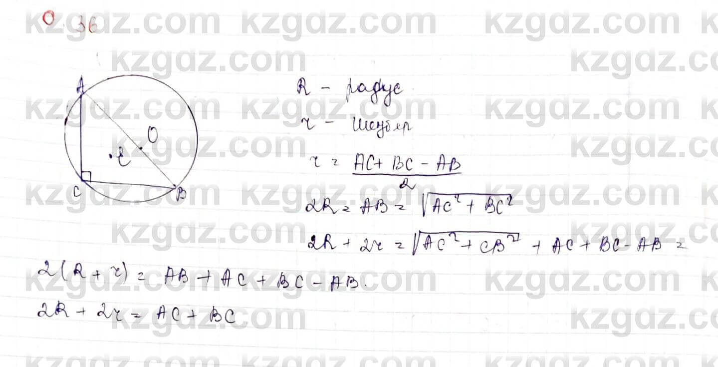 Геометрия Шыныбеков 9 класс 2019 Упражнение 0.36