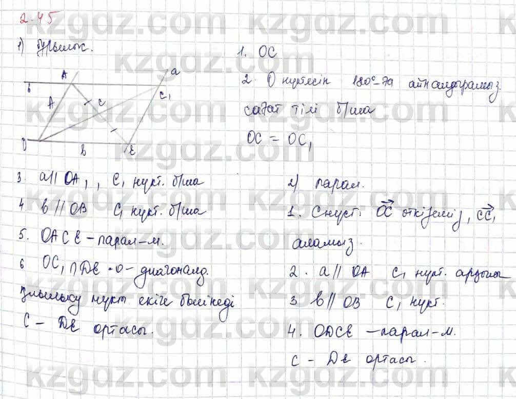 Геометрия Шыныбеков 9 класс 2019 Упражнение 2.45