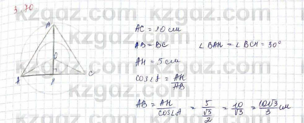 Геометрия Шыныбеков 9 класс 2019 Упражнение 3.70