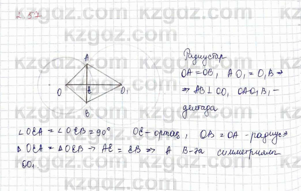 Геометрия Шыныбеков 9 класс 2019 Упражнение 2.57