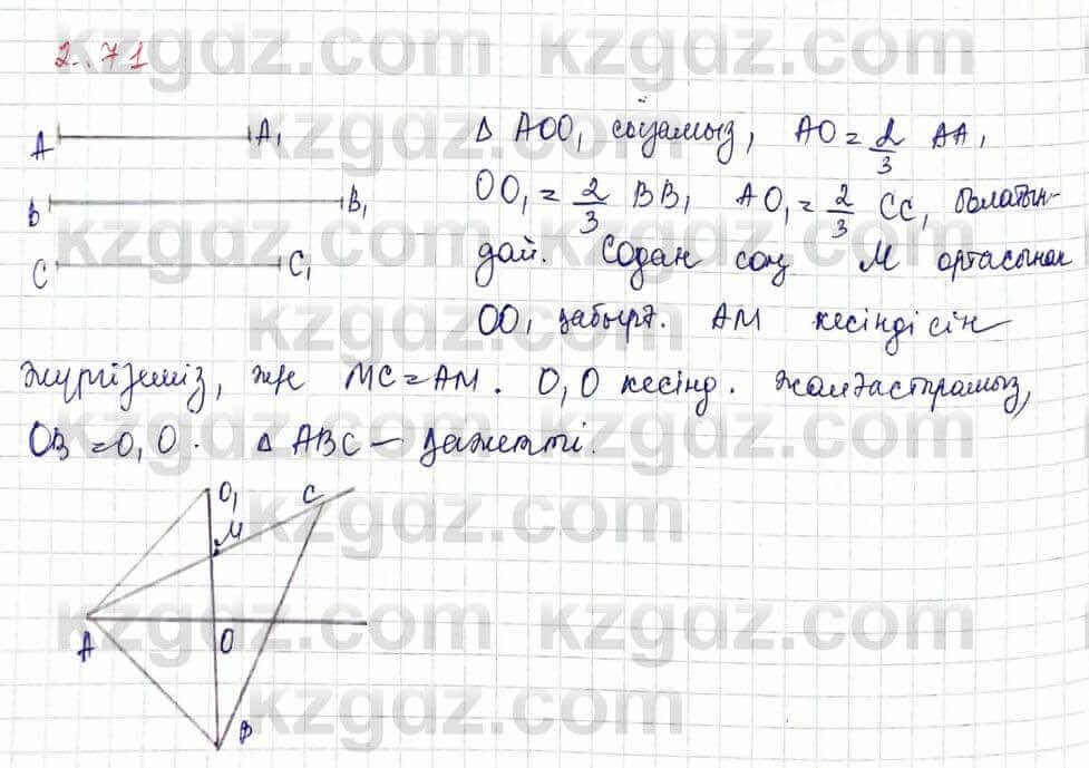 Геометрия Шыныбеков 9 класс 2019 Упражнение 2.71