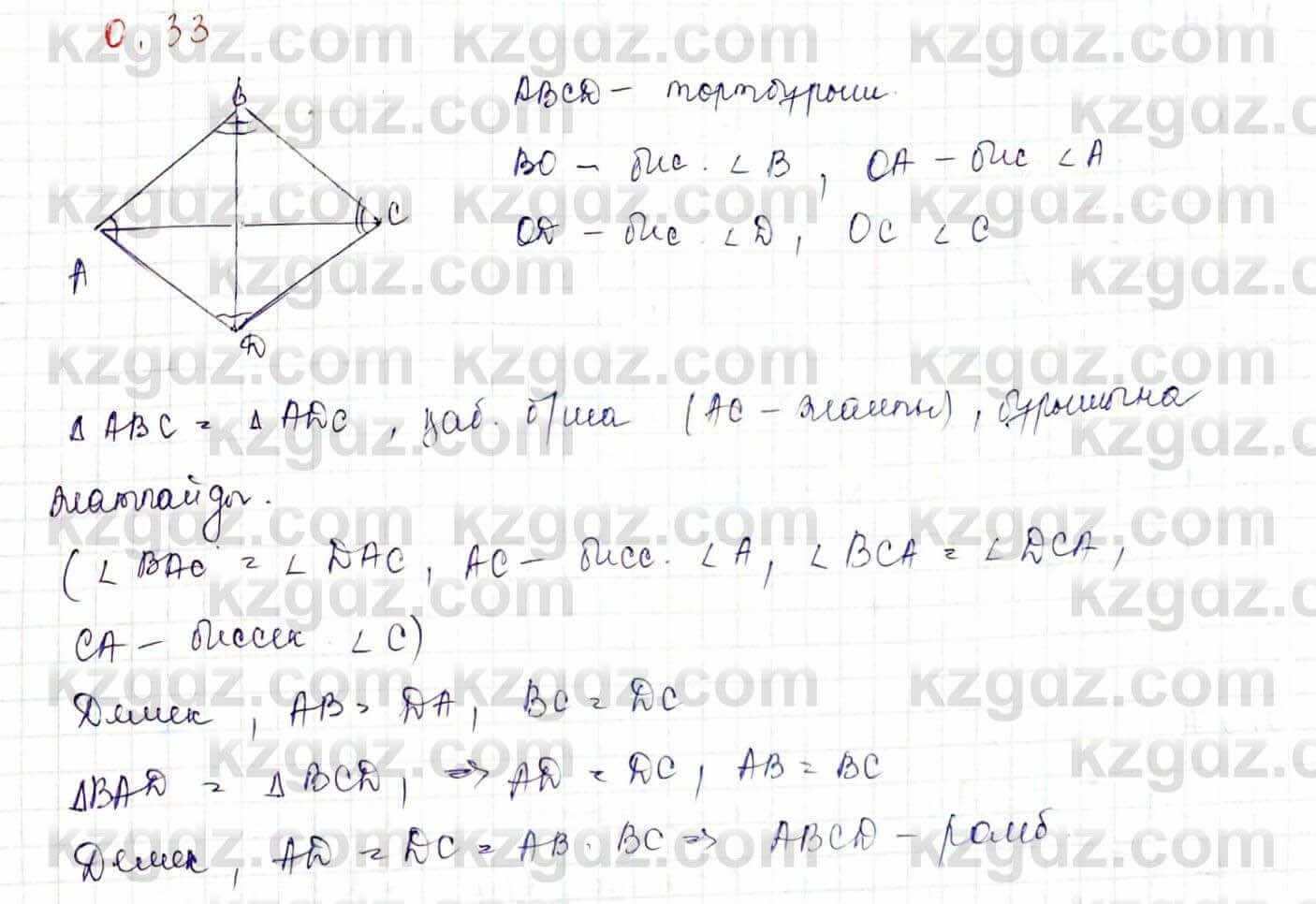 Геометрия Шыныбеков 9 класс 2019 Упражнение 0.33