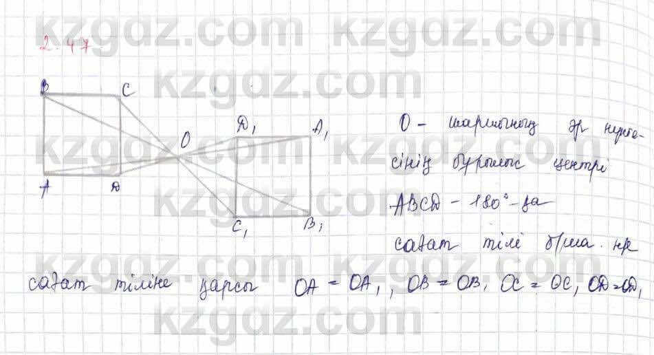 Геометрия Шыныбеков 9 класс 2019 Упражнение 2.47