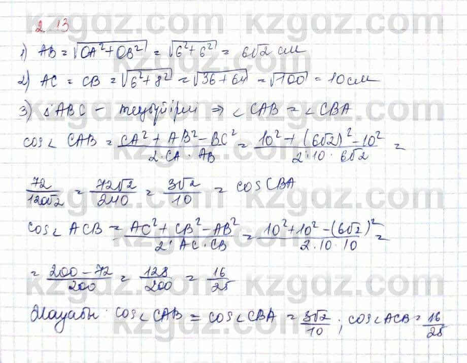 Геометрия Шыныбеков 10 ЕМН класс 2019 Упражнение 2.13